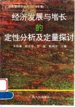 经济发展与增长的定性分析及定量探讨——广西数量经济研究（1996年卷）（1996年12月第1版 PDF版）