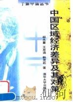 中国区域经济差异及其对策（1997 PDF版）