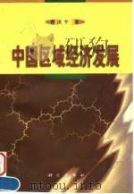 中国区域经济发展 1998 PDF电子版封面 703006836X 费洪平著