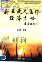 新亚欧大陆桥经济方略（1998 PDF版）