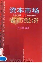 资本市场与省市经济  以天津为例的研究（1998 PDF版）
