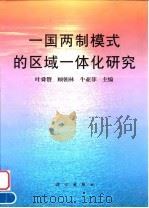一国两制模式的区域一体化研究 1999 PDF电子版封面 7030070542 叶舜赞等主编