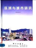 区域与城市研究 1998 PDF电子版封面 7030062388 胡序威著