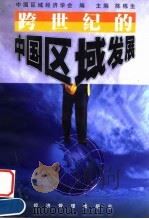 跨世纪的中国区域发展 1999 PDF电子版封面 7801187296 陈栋生主编;中国区域经济学会编