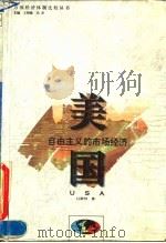 美国 自由主义的市场经济 1994 PDF电子版封面 7543012308 白景明著