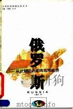 俄罗斯  从计划经济走向市场经济   1994  PDF电子版封面  7543012308  王郦久著 