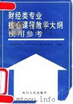 财经类专业核心课程教学大纲使用参考（1991 PDF版）