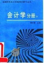 全国财务会计资格考试复习丛书 会计学分册 下 1992 PDF电子版封面 7502727590 鲍学增主编;孙宝珩编著