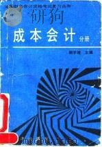 全国财务会计资格考试复习丛书  成本会计分册  下   1992  PDF电子版封面  7502727574  鲍学增主编；王君彩等编著 