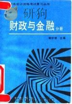 全国财务会计资格考试复习丛书 财政与金融分册 1992 PDF电子版封面 750272737X 鲍学增主编;杨卫东等编著