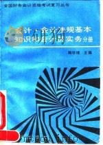 全国财务会计资格考试复习丛书 会计、会计法规基本知识和会计员实务分册 1992 PDF电子版封面 7502727558 鲍学增主编;王君彩,武羿编著