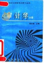 全国财务会计资格考试复习丛书  审计学分册（1992 PDF版）