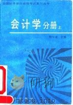 全国财务会计资格考试复习丛书  会计学分册  上（1992 PDF版）
