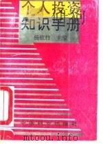个人投资知识手册（1993 PDF版）