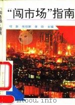“闯市场”指南（1993 PDF版）