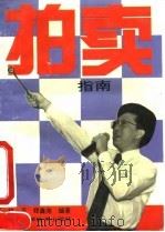 拍卖指南 1994 PDF电子版封面 7532336174 林一平,郑鑫尧编著