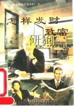 怎样发财致富（1992 PDF版）