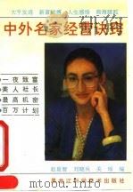 中外名家经营诀窍（1993 PDF版）