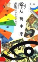 钱从玩中来  怎样利用你的业余爱好赚钱（1993 PDF版）