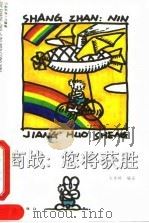 商战:您将获胜 1993 PDF电子版封面 750280837X 朱秀婷编著