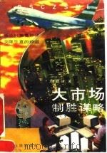 大市场制胜谋略（1993 PDF版）