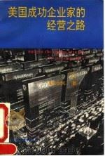 美国成功企业家的经营之路  2（1993 PDF版）
