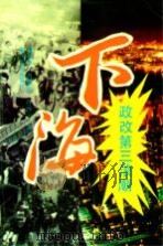 下海  政改第三浪潮（1993 PDF版）