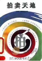 拍卖天地   1994  PDF电子版封面  7501311528  冯家驳等编著 
