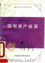 国有资产核算（1990 PDF版）