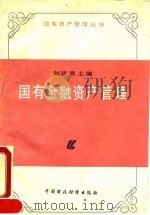 国有金融资产管理（1990 PDF版）