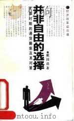并非自由的选择  改革时期的通货膨胀及其对策   1992  PDF电子版封面  7500410158  戴园晨著 