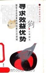 寻求效益优势  国有企业改革思路的第三次突破   1992  PDF电子版封面  7500410832  张冀湘著 