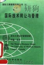 国际技术转让与管理（1992 PDF版）