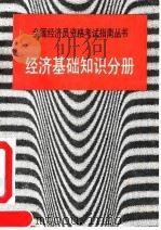 经济基础知识分册（1991 PDF版）