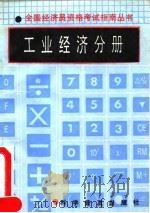 全国经济员资格考试指南丛书  工业经济分册（1992 PDF版）