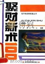 聚财新术100（1993 PDF版）