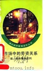 市场中的劳资关系  德、美的集体谈判（1993 PDF版）