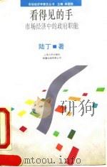 看得见的手 市场经济中的政府职能 1993 PDF电子版封面 7208016712 陆丁著