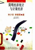 简明经济统计与计量经济（1993 PDF版）