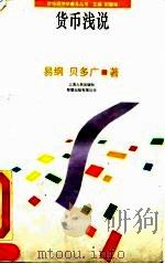 货币浅说（1993 PDF版）