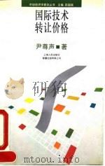 国际技术转让价格（1993 PDF版）