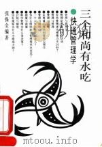 三个和尚有水吃  快通管理学（1994 PDF版）