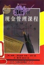 36小时现金管理课程 1994 PDF电子版封面 7208018014 (美)威廉 L.萨托里斯(WilliamL. Sartori