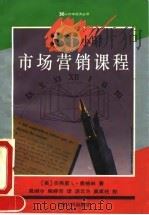 36小时市场营销课程 1994 PDF电子版封面 7208017972 (美)杰弗里 L·赛格林(Jeffrey L.Seglin)