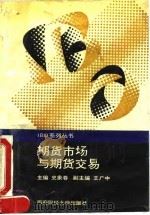 期货市场与期货交易   1994  PDF电子版封面  7810176803  史象春主编 