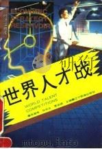 世界人才战（1993 PDF版）