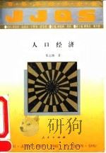 百卷本经济全书  人口经济（1994年07月第1版 PDF版）
