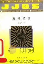 美国经济（1994 PDF版）