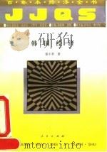 韩国经济 1994 PDF电子版封面 7010017476 裴小革著