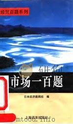 市场一百题（1994 PDF版）